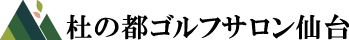 杜の都ゴルフサロン仙台 Logo