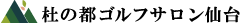 杜の都ゴルフサロン仙台 Logo