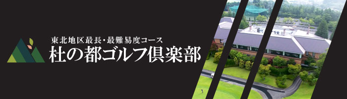 杜の都ゴルフ倶楽部