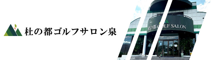 杜の都ゴルフサロン泉